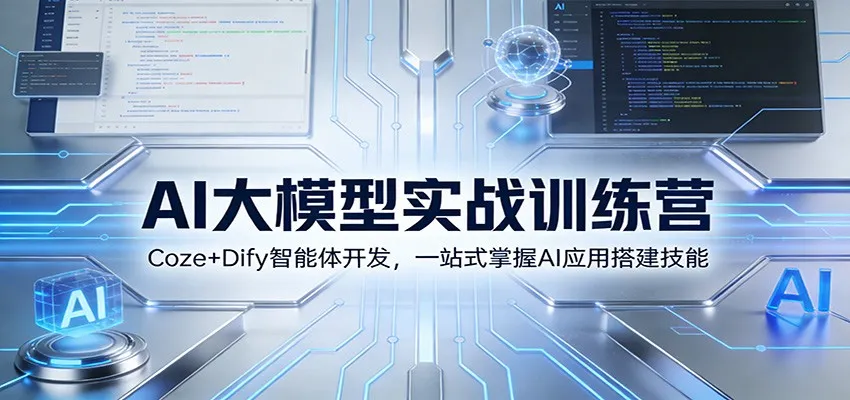 AI大模型实战训练营：Coze+Dify智能体开发，一站式掌握AI应用搭建技能-副业吧