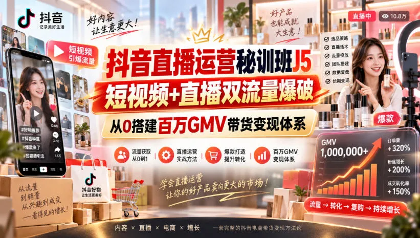 【精】抖音直播运营秘训班J5|短视频+直播双流量爆破,从0搭建百万GMV带货变现体系-副业吧