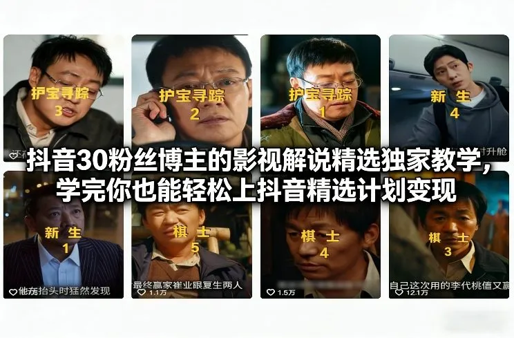 抖音30粉丝博主的影视解说精选独家教学,学完你也能轻松上抖音精选计划变现-副业吧
