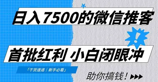（16962期）日入7500的微信推客，首批红利，自用省钱、分享赚钱，0门槛小白闭眼冲！-副业吧