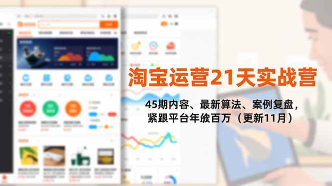 (16701期)淘宝运营21天实战营,45期内容、最新算法、案例复盘,紧跟平台年入百万(更新11月)-副业吧