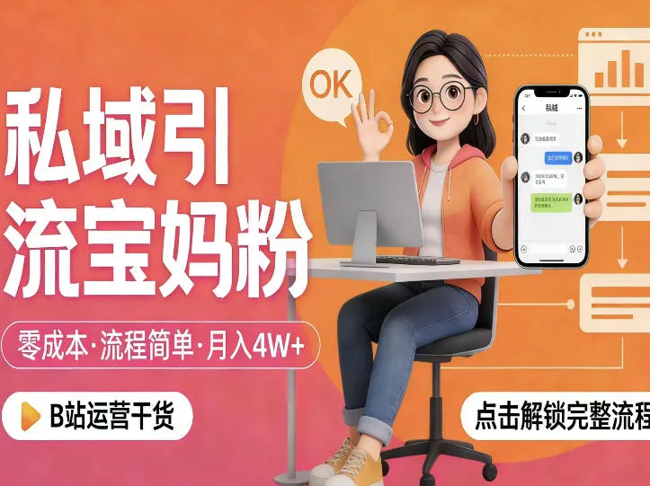 私域引流宝妈粉,零成本流程简单,手把手教你精准获客,月入1W+-副业吧