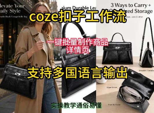 用扣子coze工作流一键批量制作商品详情页支持多国语言输出,实操教学-副业吧