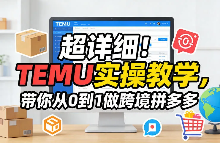超详细！TEMU实操教学，带你从0到1做跨境拼多多-副业吧