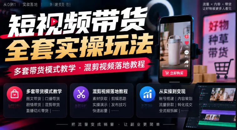 短视频带货全套实操玩法,多套带货模式教学,混剪视频落地教程-副业吧