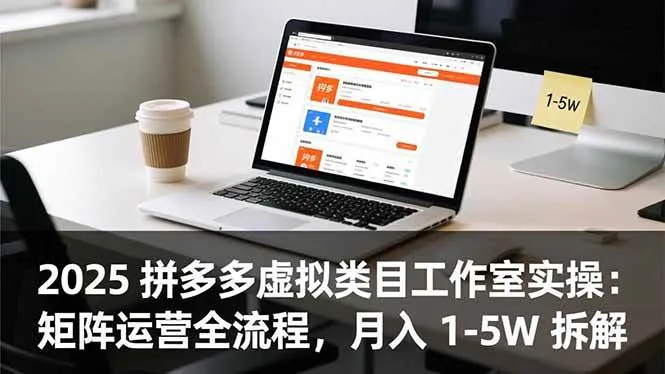 （16748期）2025 拼多多虚拟类目工作室实操：矩阵运营全流程，月入 1-5W 拆解-副业吧