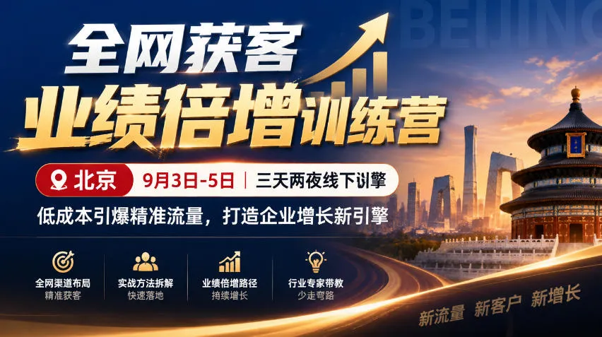 全网获客业绩倍增训练营北京9月3-5日三天两夜线下课,低成本引爆精准流量,打造企业增长新引擎-副业吧