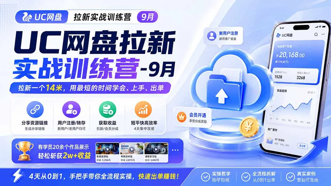UC网盘拉新实战训练营-更新1022,拉新一个14米,用最短的时间学会、上手、出单,有学员20余个作品,轻松斩获2w+收益-副业吧