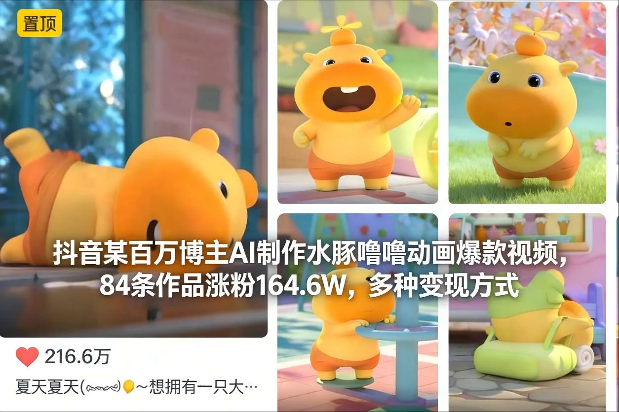 抖音某百万博主AI制作水豚噜噜动画爆款视频,84条作品涨粉164.6W,多种变现方式-副业吧