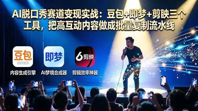 (17990期)AI脱口秀赛道变现实战:豆包+即梦+剪映三个工具,把高互动内容做成批量复制流水线-副业吧