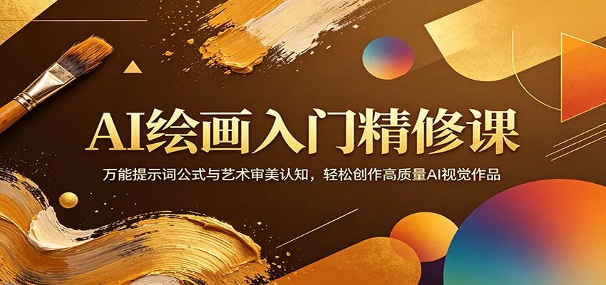 AI绘画入门精修课：万能提示词公式与艺术审美认知，轻松创作高质量AI视觉作品-副业吧