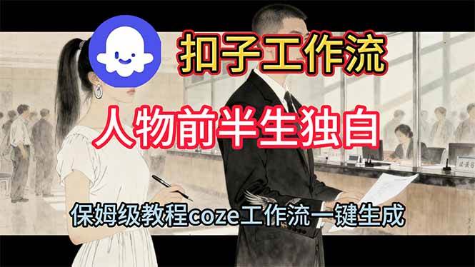 (16570期)用扣子工作流制作人物前半生独白视频教程-副业吧
