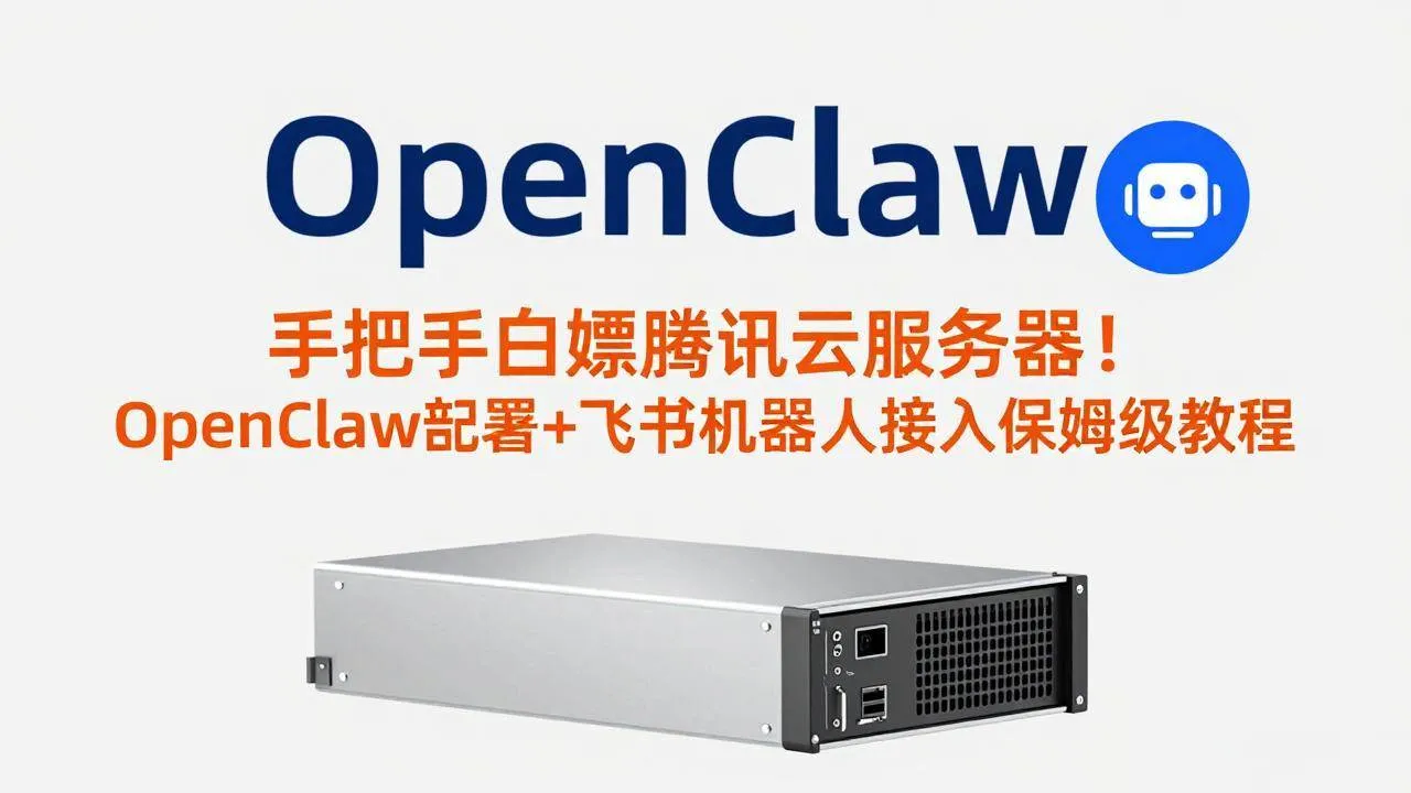 （17556期）手把手白嫖腾讯云服务器！OpenClaw部署+飞书机器人接入保姆级教程-副业吧