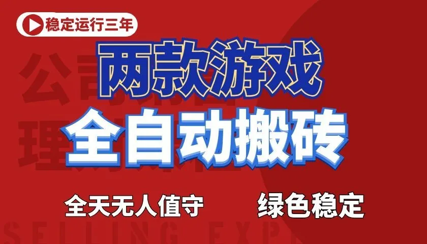 游戏全自动打金项目,日入1000+,长久稳定!-副业吧