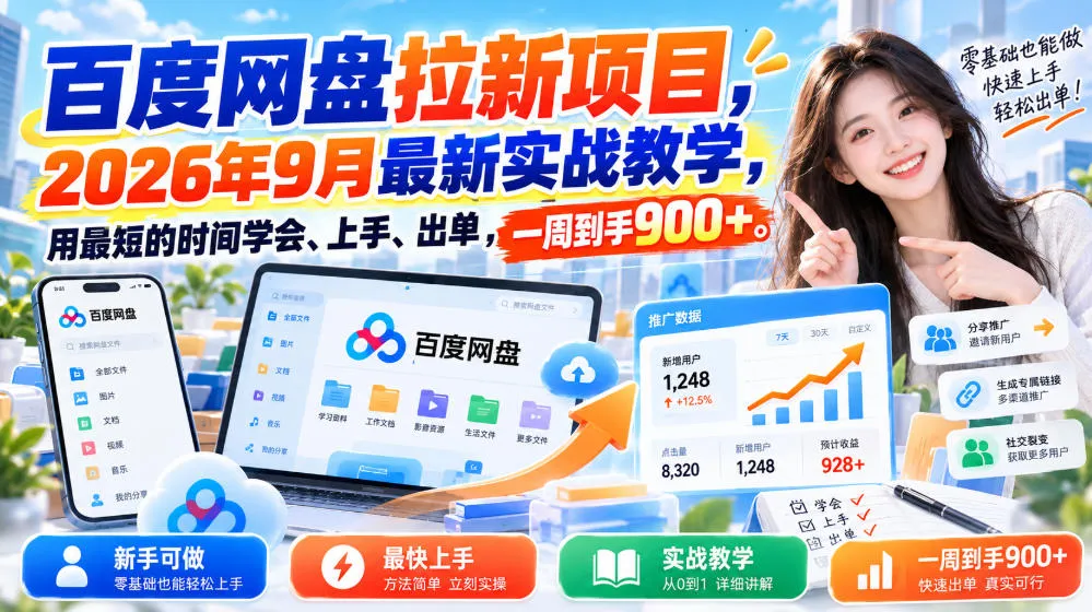 百度网盘拉新项目,2026年9月最新实战教学,用最短的时间学会、上手、出单,一周到手900+(更新1010)-副业吧