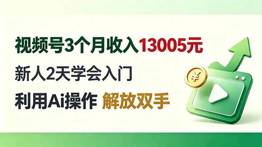 (19807期)视频号3个月收入13005元, 新人2天学会入门, 利用Ai操作 解放双手!-副业吧