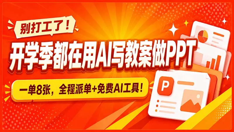 别打工了!开学季都在用AI写教案做PPT,一单8张,全程派单+免费AI工具!-副业吧