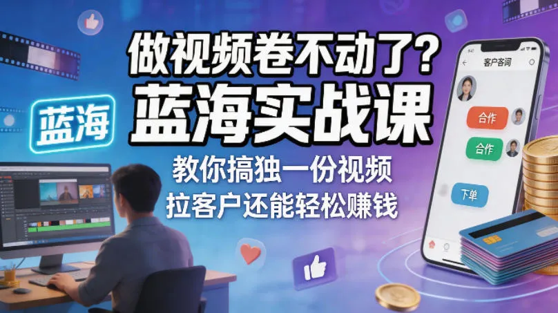做视频卷不动了？蓝海实战课教你搞独一份视频，拉客户还能轻松賺钱！【原创双语字幕】-副业吧