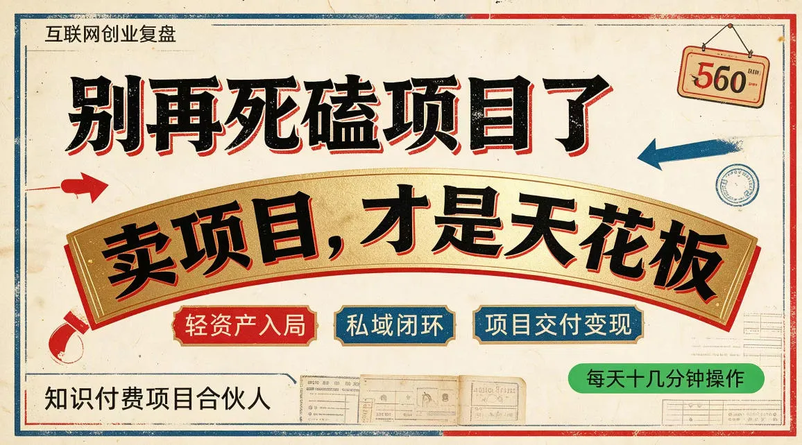 做项目不如卖项目,做知识付费自己当老板,普通人死磕项目賺钱,聪明人贩卖项目认知賺钱【揭秘】-副业吧