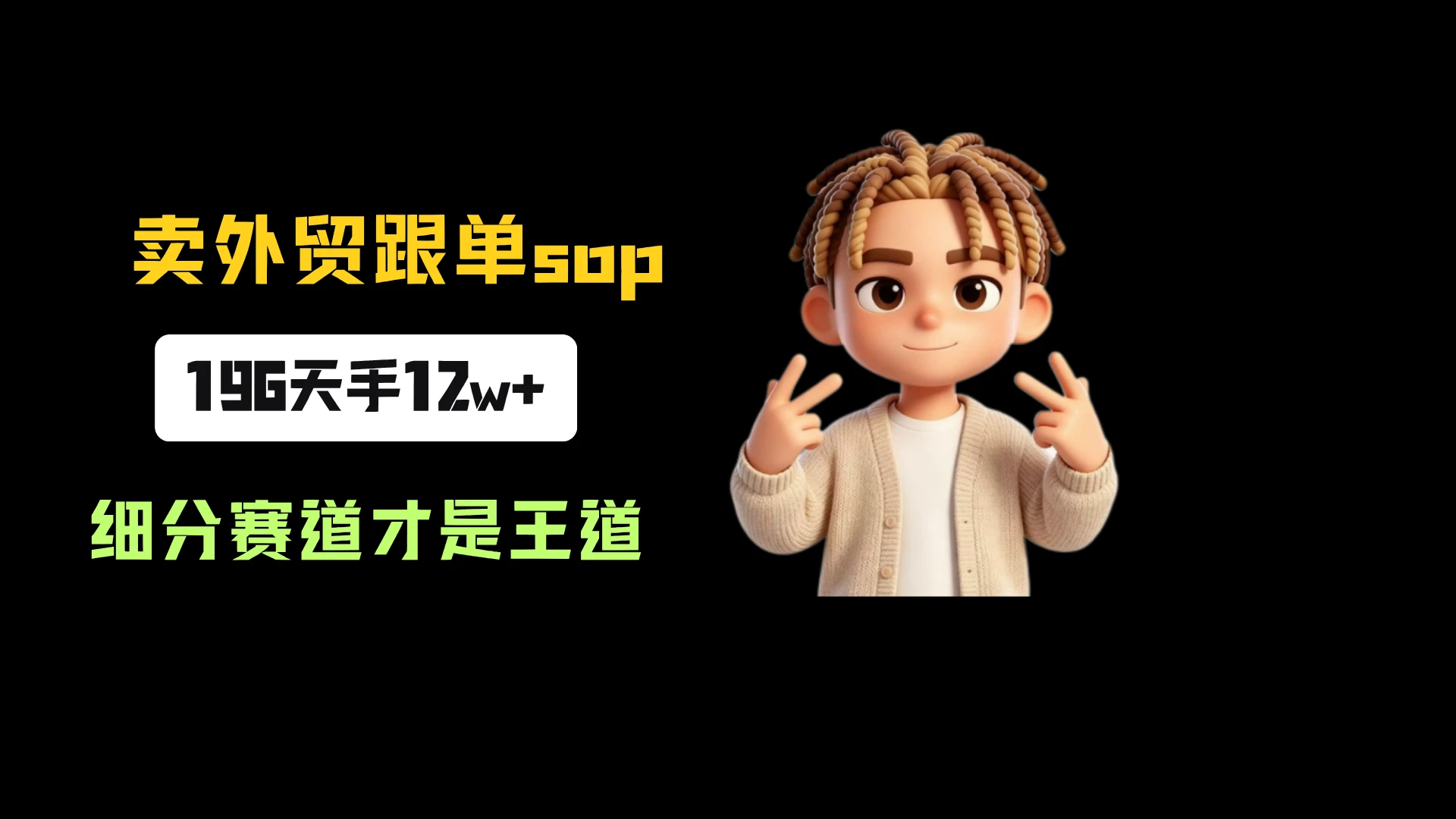 小红书卖外贸跟单sop,一份39.9,196天卖了3016份,到手12w+,细分赛道才是王道-副业吧
