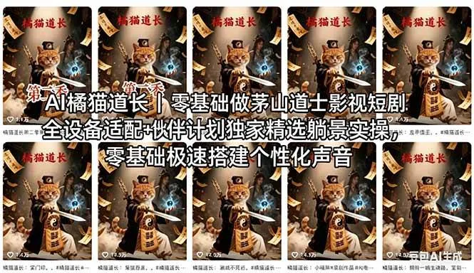 （18119期）AI橘猫道长茅山道士短剧教程｜零基础傻瓜式操作，AI一键生成古风玄幻爆款短视频快速变现-副业吧