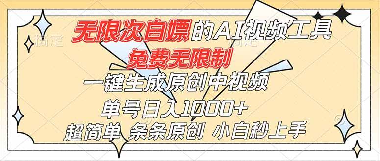 (16732)超强大的AI工具,免费无限制,一键生成原创中视频,单号日入1000+,小白秒上手 (16732)超强大的AI工具,免费无限制,一键生成原创中视频,单号日入1000+,小白秒上手