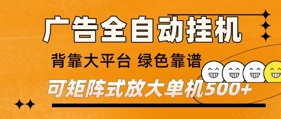 广告全自动挂机 单机单日500+ 矩阵放大 背靠大平台 绿色稳定 新手小白轻松玩转-副业吧