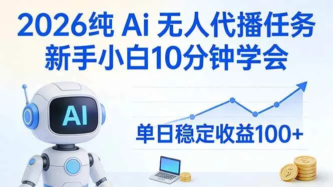 （17548期）2026纯Ai无人代播任务，新手小白10分钟学会 ， 单日稳定收益100+-副业吧