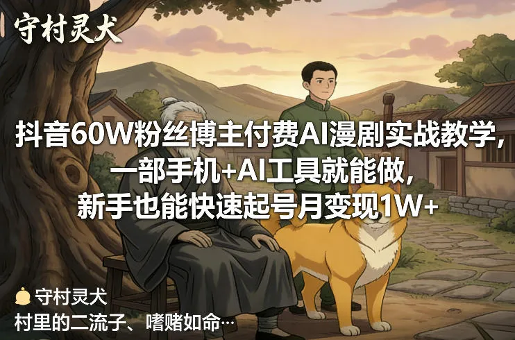 抖音60W粉丝博主付费AI漫剧实战教学，一部手机+AI工具就能做，新手也能快速起号月变现1W+-副业吧