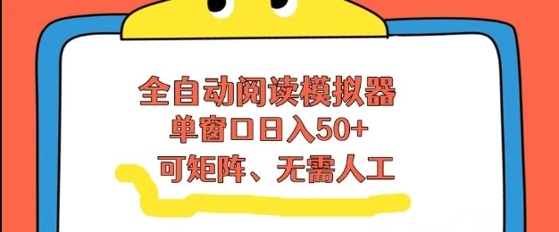 全自动阅读模拟器,单窗口50+靠高效流量获取收益,无需人工,可矩阵操作【揭秘】-副业吧