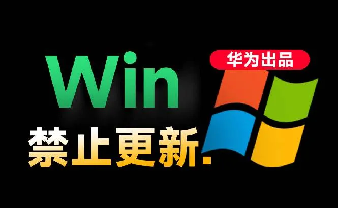 （19151期）Win10/11系统永久禁止更新！华为出品小工具，避免频繁更新Win系统出问题，电脑必备工具Win系统禁止更新-副业吧