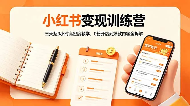 【精】小红书变现训练营：三天超9小时高密度教学，0粉开店到爆款内容全拆解-副业吧