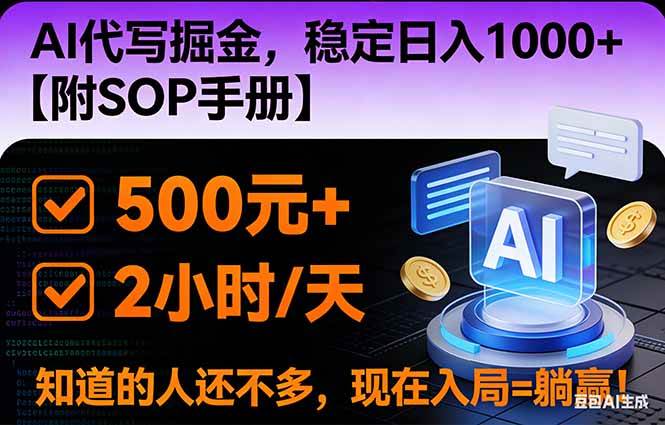 (16841期)2026风口项目,AI代写掘金,稳定日入1000+,掌握核心技能【附SOP手册】-副业吧