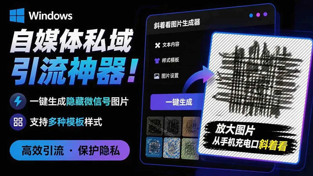 (19695期)Windows自媒体私域引流神器!一键生成隐藏微信号图片,支持多种模板样式,完全免费 隐图工坊-副业吧 (19695期)Windows自媒体私域引流神器!一键生成隐藏微信号图片,支持多种模板样式,完全免费 隐图工坊-副业吧