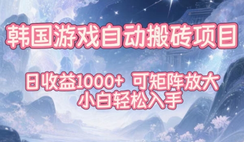韩国游戏自动搬砖项目,日收益1k+,可矩阵放大,小白轻松入手【揭秘】-副业吧