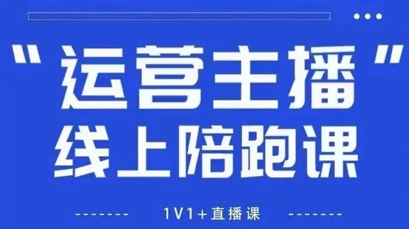 【精】猴帝1600线上课，拉爆自然流，做懂流量的主播，新规政策下，自然流破圈攻略【更新26年4月】-副业吧