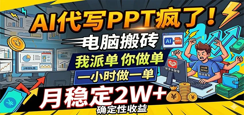 AI代写PPT疯了,电脑搬砖我派单,你做单,一小时做一单,月稳定2W+,确定性收益-副业吧