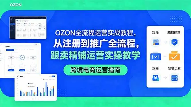 (18519期)OZON全流程运营实战教程,从注册到推广全流程,跟卖精铺运营实操教学-副业吧