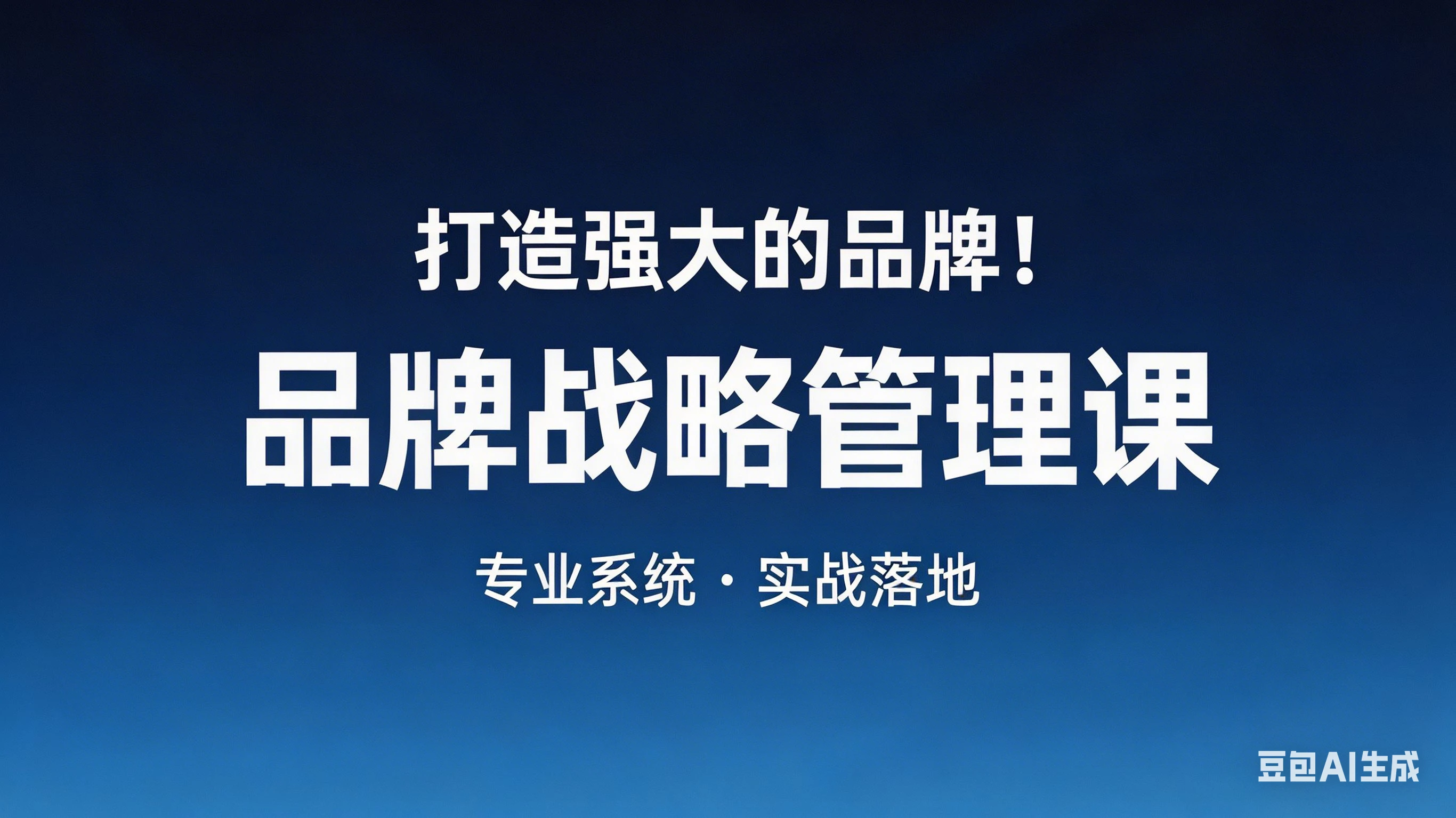 【精】打造强大的品牌！品牌战略管理课，品牌营销，品牌策略-副业吧