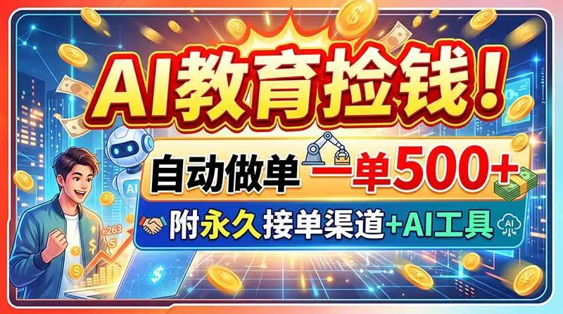 （20088期）AI教育捡钱！自动做单一单500+，附永久接单渠道+AI工具-副业吧