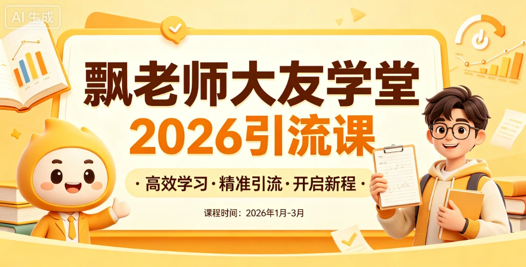 【精】飘老师大友学堂2026引流课，全网引流课程，高效学习，精准引流-副业吧