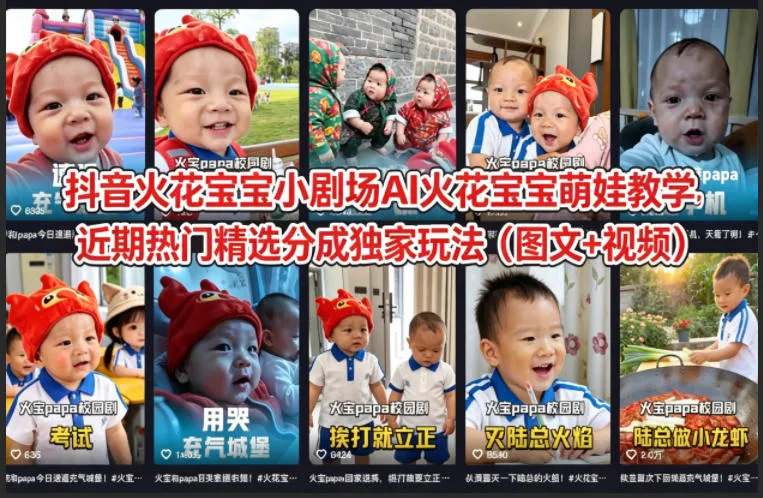 抖音火花宝宝小剧场AI火花宝宝萌娃教学，近期热门精选分成独家玩法（图文+视频）-副业吧