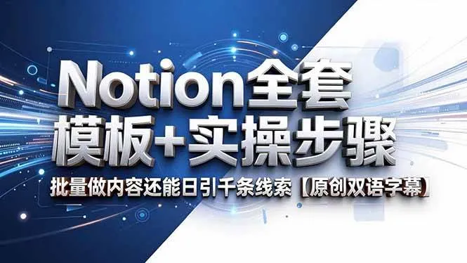 （18657期）Notion全套模板+实操步骤，批量做内容还能日引千条线索【原创双语字幕】-副业吧