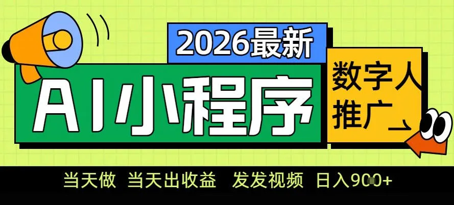 0门槛副业首选！小程序AI数字人推广，让你轻松实现经济独立【揭秘】-副业吧