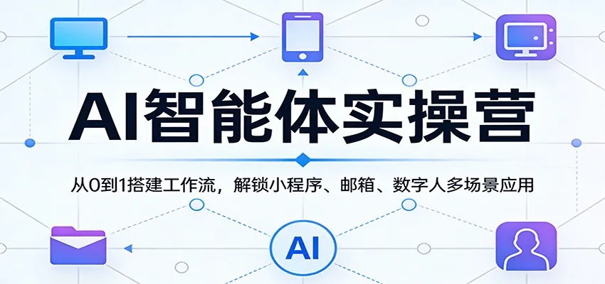 AI智能体实操营：从0到1搭建工作流，解锁小程序、邮箱、数字人多场景应用-副业吧