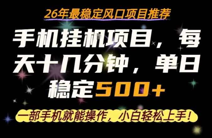 一部手机就可以操作，每天十几分钟，轻松日入500+，26年最稳定风口项目【揭秘】-副业吧