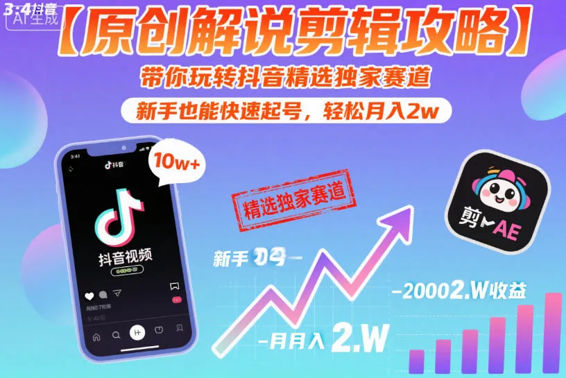 【原创解说剪辑攻略】带你玩转抖音精选独家赛道,新手也能快速起号,轻松月入2w(完结)-副业吧