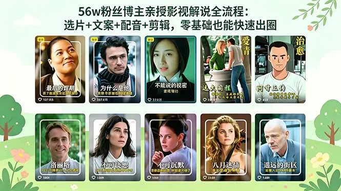 （18579期）56万粉丝博主亲授影视解说全流程：选片+文案+配音+剪辑，零基础也能快速出圈-副业吧