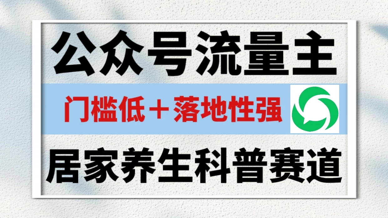 公众号流量主 | 居家养生科普赛道，门槛低，落地性强，转发率比同级别99％都要高！-副业吧