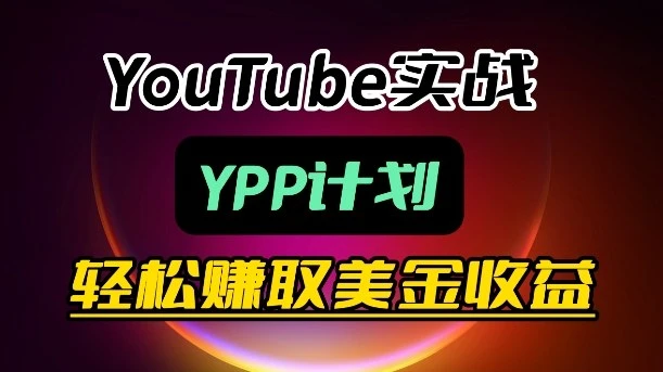 【精】麦子甜带你玩转YouTube(YPP):月入过1W实操课-副业吧
